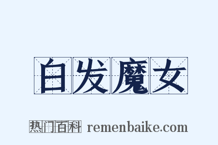 白发魔女是什么意思的图片